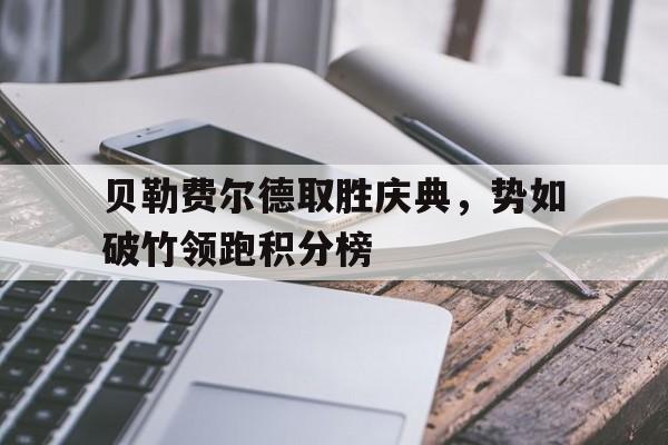 贝勒费尔德取胜庆典，势如破竹领跑积分榜