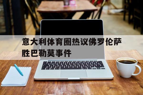 意大利体育圈热议佛罗伦萨胜巴勒莫事件